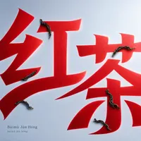 Báimǎ Jùn Hóng