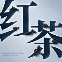 Zhāngpíng Shuì Xiān Hóng Chá Bǐng