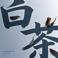 Xìnyáng Bái Chá