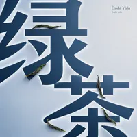 Ēnshī Yùlù