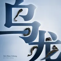 Méi Zhàn Oolong