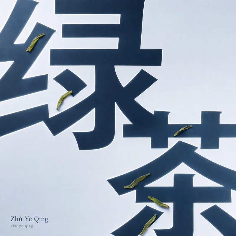 Zhú Yè Qīng