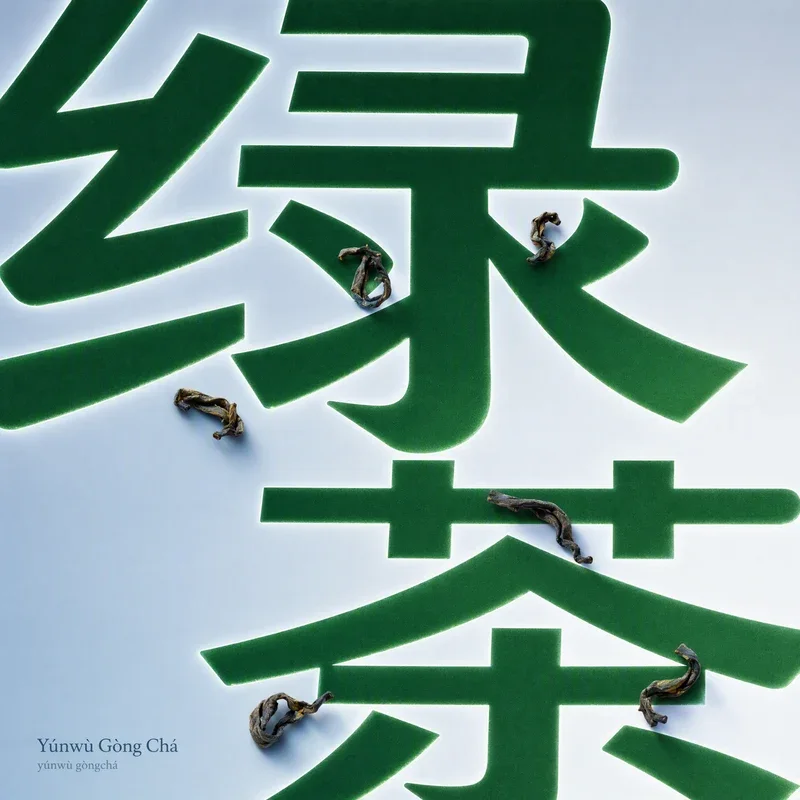 Yúnwù Gòngchá