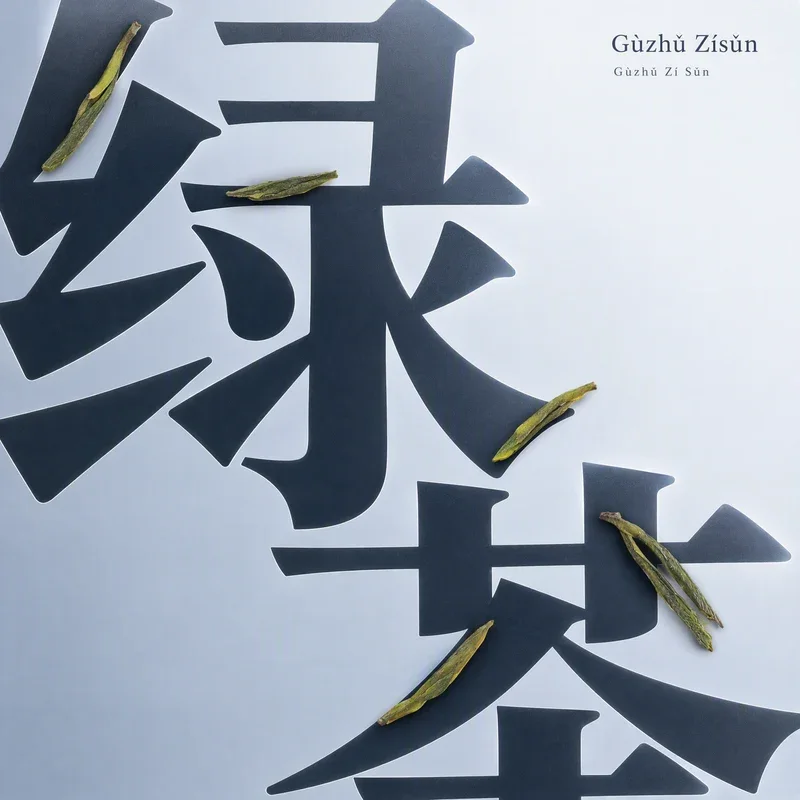 Gùzhǔ Zǐ Sǔn