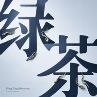 Dōng Tíng Bìluóchūn