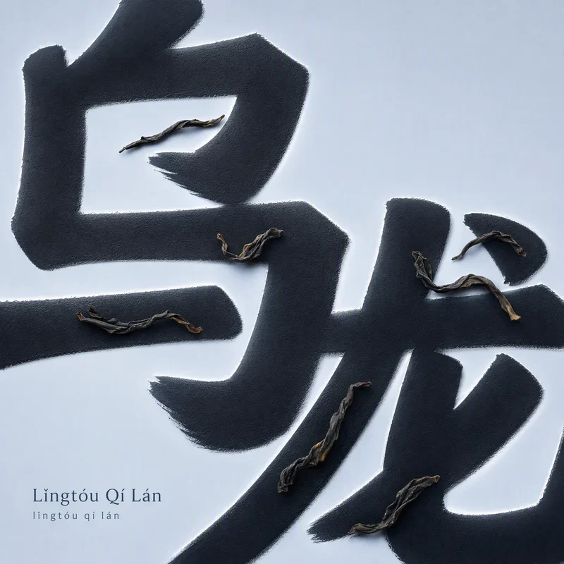 Lǐngtóu Qí Lán