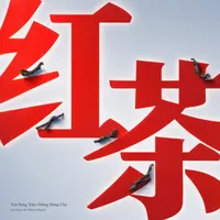 Yán Sōng Xiǎo Zhǒng Hóng Chá
