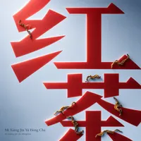 Mì Xiāng Jīn Yá Hóng Chá