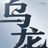 Bèidòu