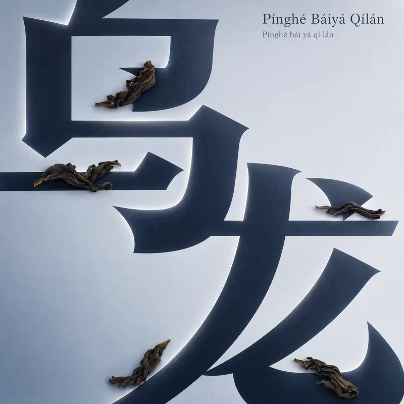 Pínghé Báiyá Qílán