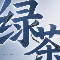 Wùyuán Xiān Zhī