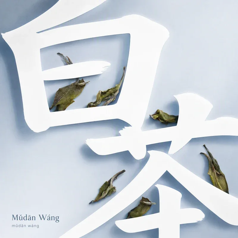 Mǔdān Wáng