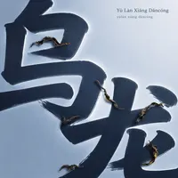 Yù Làn Xiāng Dāncóng