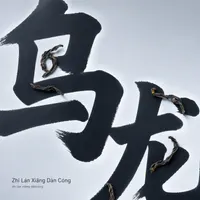 Zhī Lán Xiāng Dàn Cóng