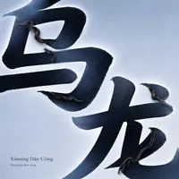 Xinning Dān Cóng