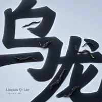 Lǐngtóu Qí Lán