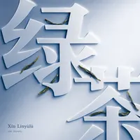 Xīn Línyùlù