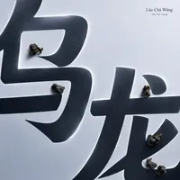 Lǎo Chá Wáng