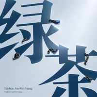 Tàishùn Sān Bēi Xiāng