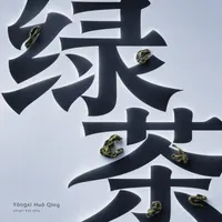 Yǒngxī Huǒ Qīng