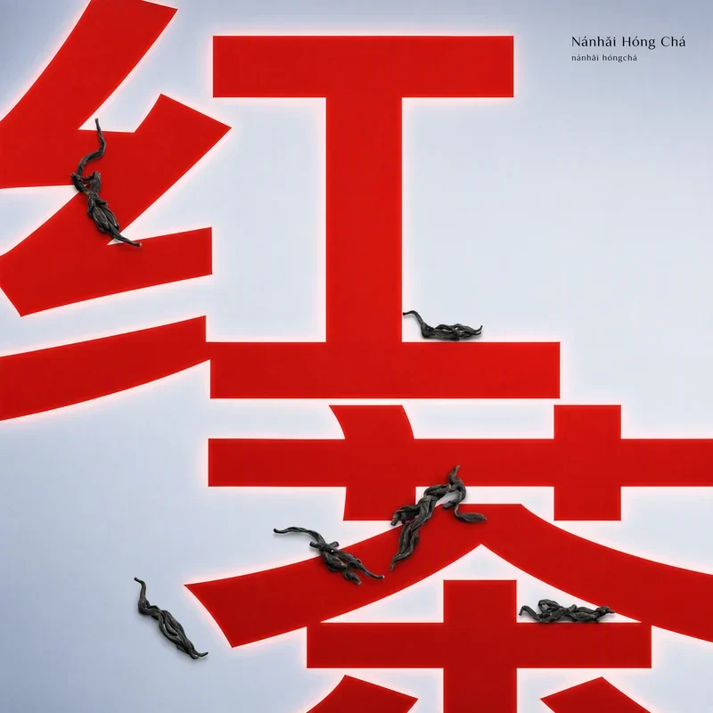 Nánhǎi Hóng Chá