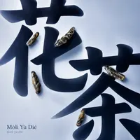 Mòlì Yù Dié