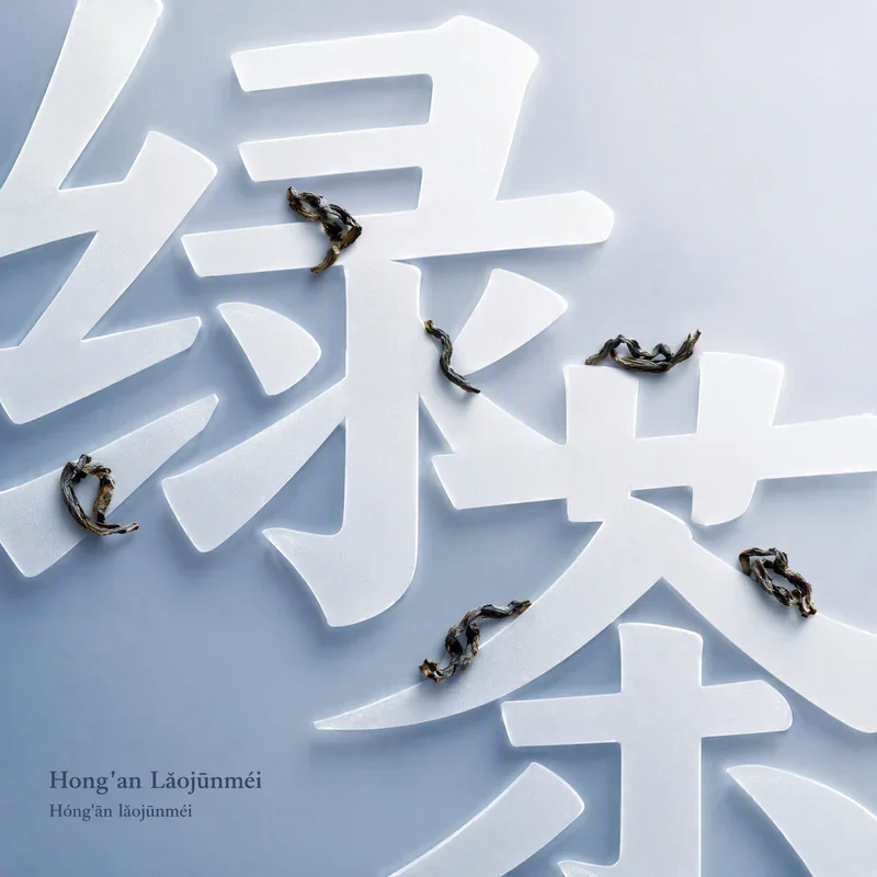 Hong'an Lǎojūnméi