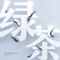 Dàlǐ Gǎn Tǒng Chá