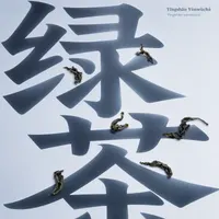 Yīngshān Yúnwùchá