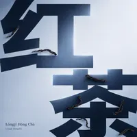 Lóngjǐ Hóng Chá