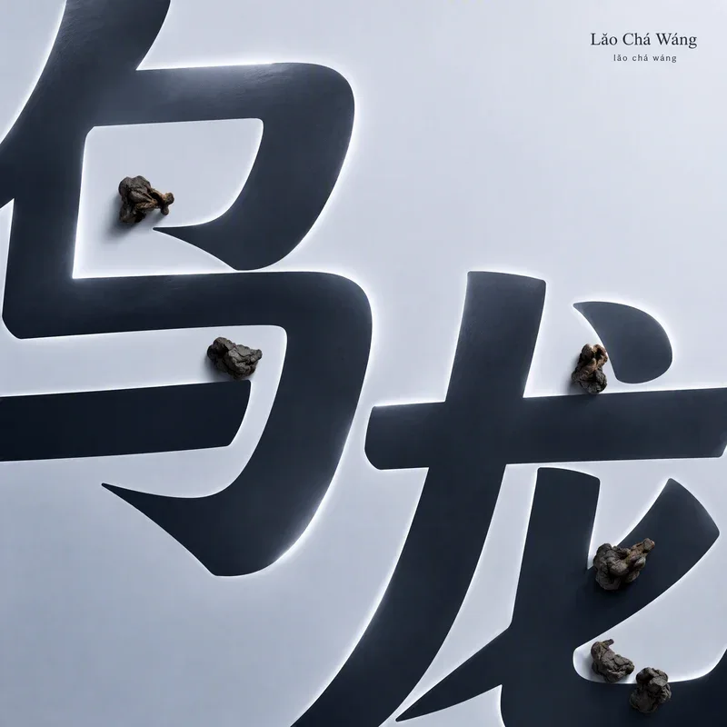 Lao Cha Wang