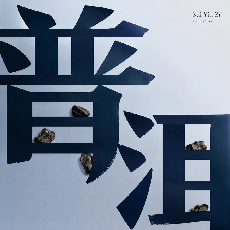 Suì Yín Zī