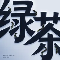 Zǐyáng Lú Chá