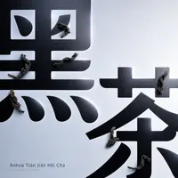 Ānhuà Tiān Jiān Hēi Chá