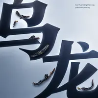 Guī Huā Xiāng Dāncóng