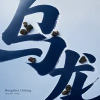 Hóngshuǐ Oolong