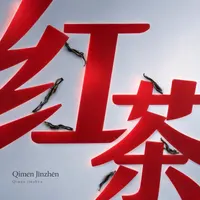 Qímén Jīnzhēn
