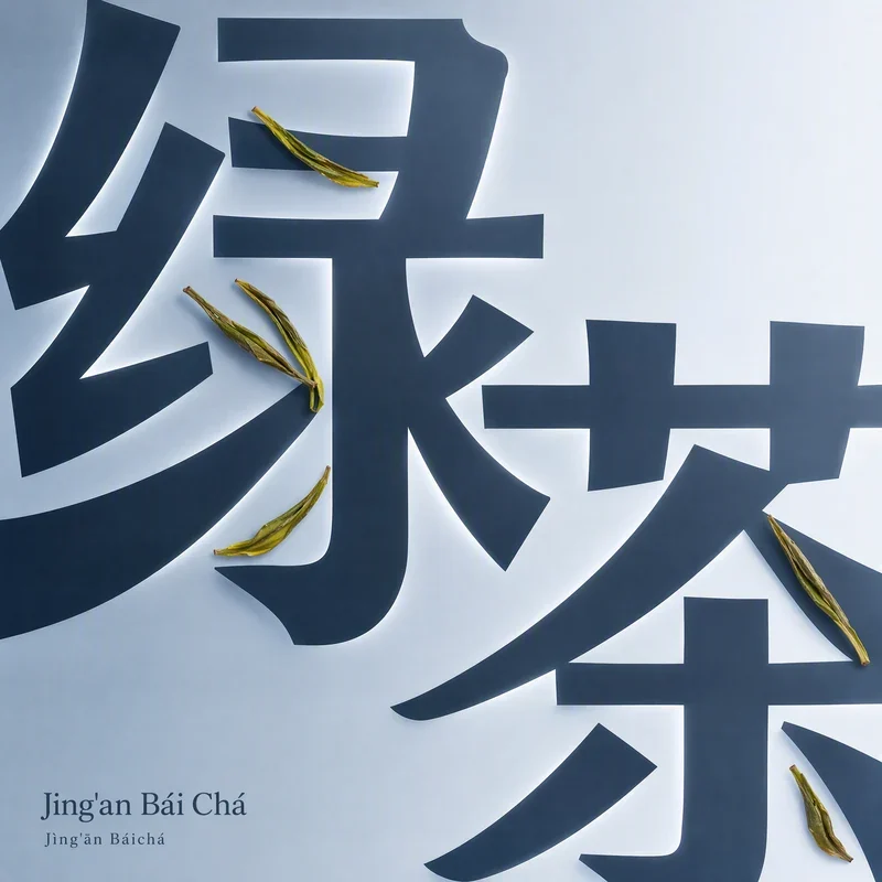 Jing'an Bái Chá