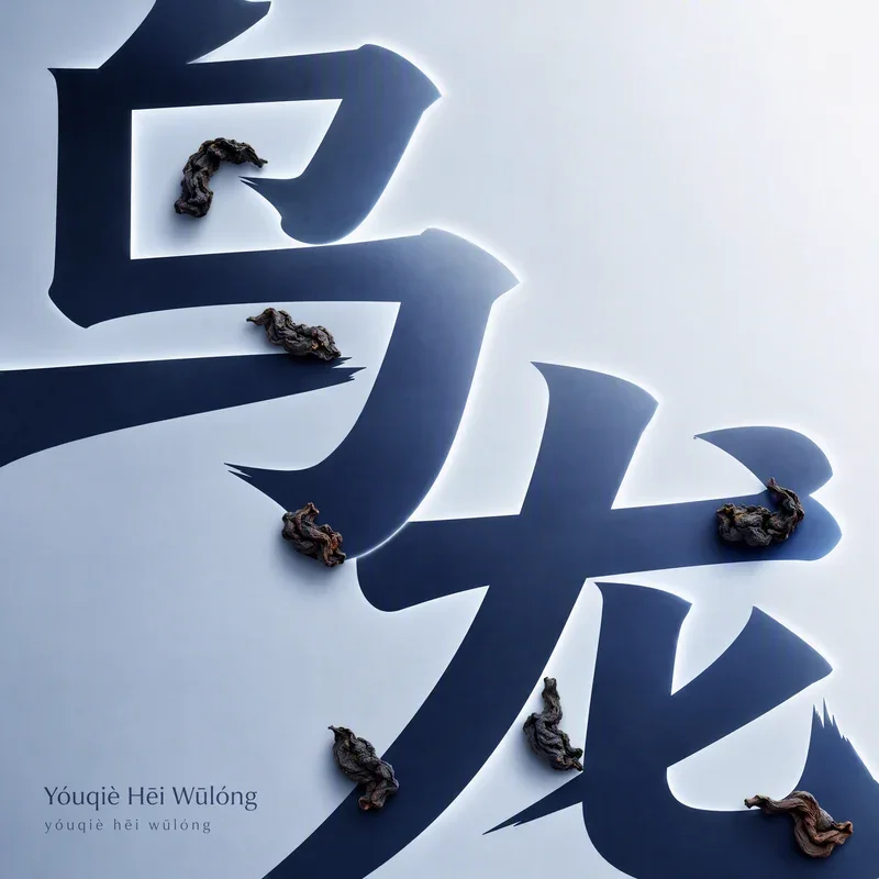 Yóuqiè Hēi Wūlóng
