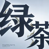 Qīngchéng Xuě Yá