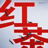 Nánhǎi Hóng Chá