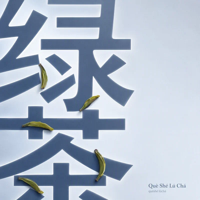 Què Shé Lú Chá