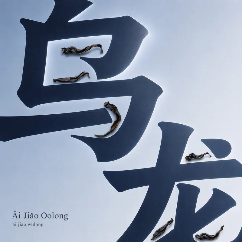 矮腳烏龍