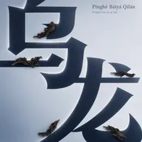 Pínghé Báiyá Qílán