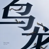 Shuǐ Xiān
