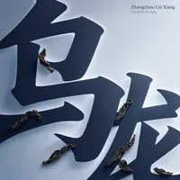 Zhāngzhōu Liú Xiāng