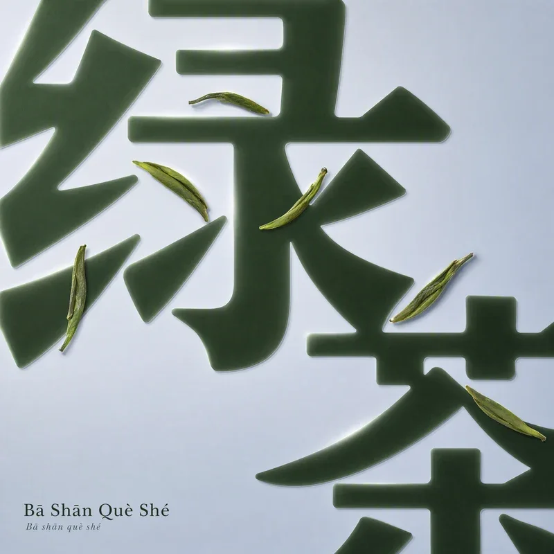 巴山雀舌