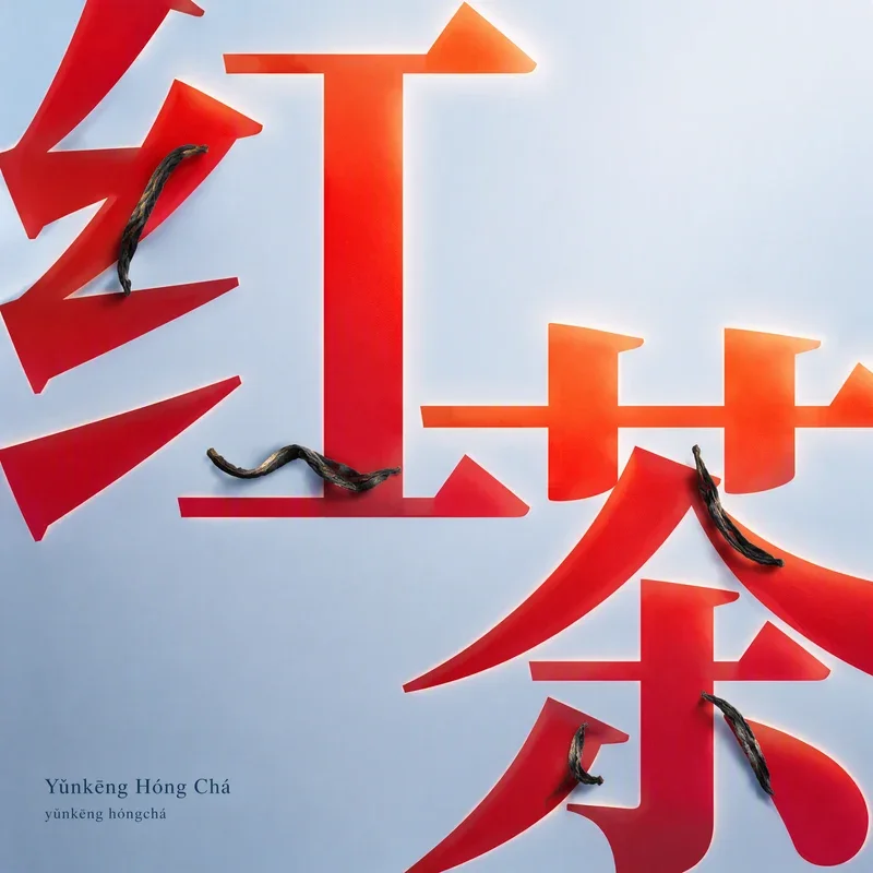 Yǔnkēng Hóngchá
