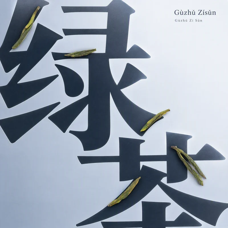 Gùzhǔ Zǐsǔn
