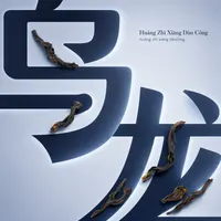 Huáng Zhī Xiāng Dàn Cóng